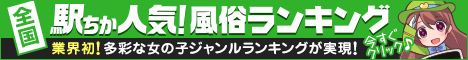 風俗情報は[駅ちか]