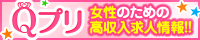 風俗求人『Qプリ』で稼げるバイトを探そう!