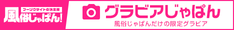 風俗嬢グラビア画像 大阪和泉ちゃんこ|風俗じゃぱん