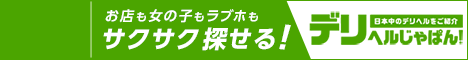 デリヘル情報サイト【デリヘルじゃぱん】泉大津版