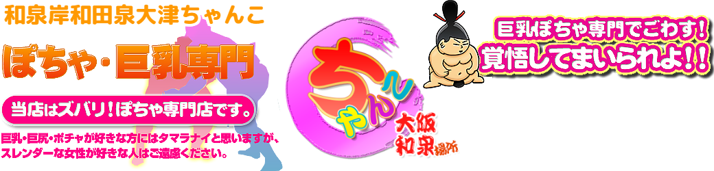 和泉岸和田泉大津ちゃんこ ロゴ