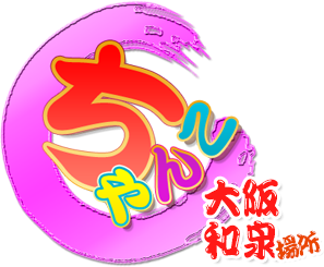 和泉岸和田泉大津ちゃんこ