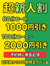 超新人割