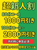 超新人割