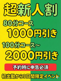 超新人割