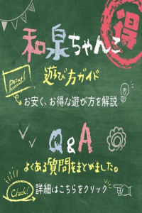 和泉ちゃんこ遊び方ガイド