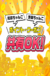 ポイント・クーポン共有OK！