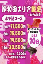 岸和田エリア限定ホテ込みプラン	