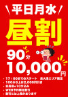 【WEB予約限定】昼割