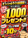今すぐ登録！1,000P＋10分延長キャンペーン中✨