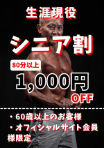 シニア割