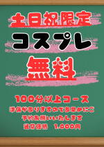 土日祝限定！100分以上コスプレ無料