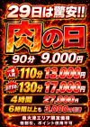 毎月29日は『肉の日』90分9000円！