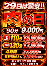 毎月29日は『肉の日』90分9000円！