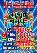 【9/9限定】新イベント！水曜のちゃんこ